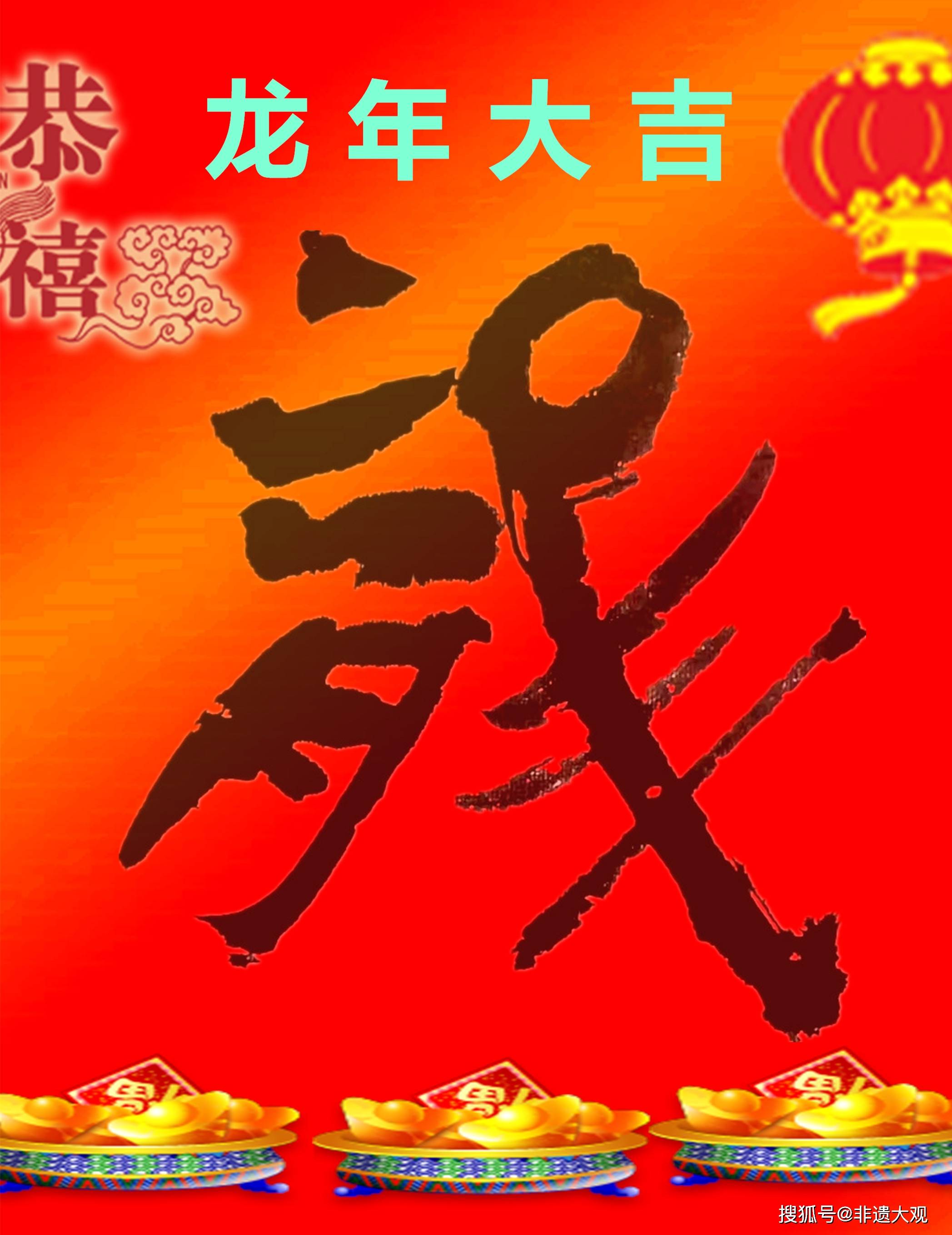 龙运当头贺新春,龙重登场祝国运(首次龙字书法个展,再现巨龙腾飞)