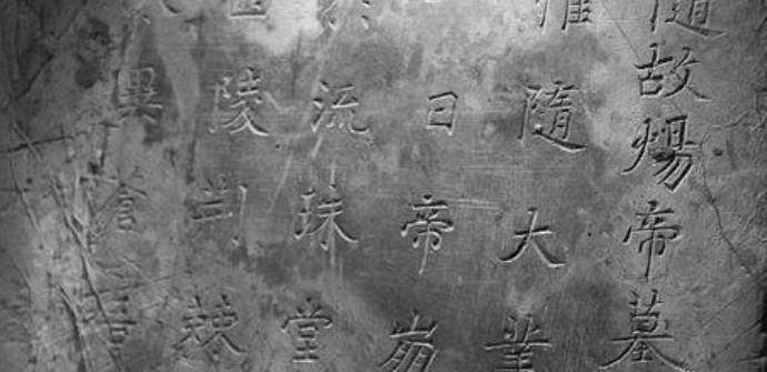 右上角写着"隋炀帝墓志",在墓志铭上还记载着墓主人去世的时间为大业