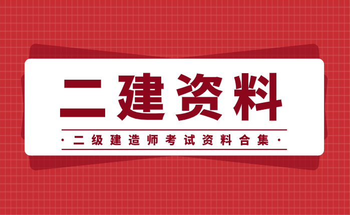2024年二建二级建造师资料教材电子版合集总结_考试_备考_重点