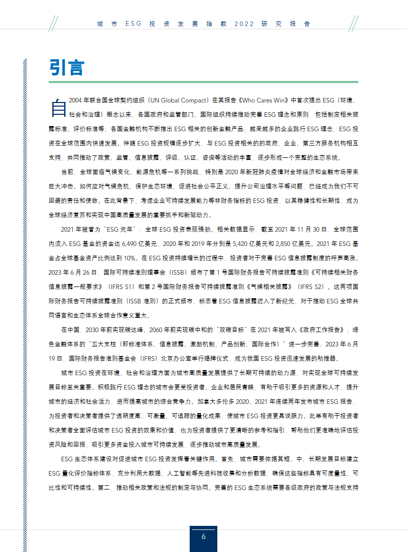中央财经大学：城市ESG投资发展指数2022研究报告