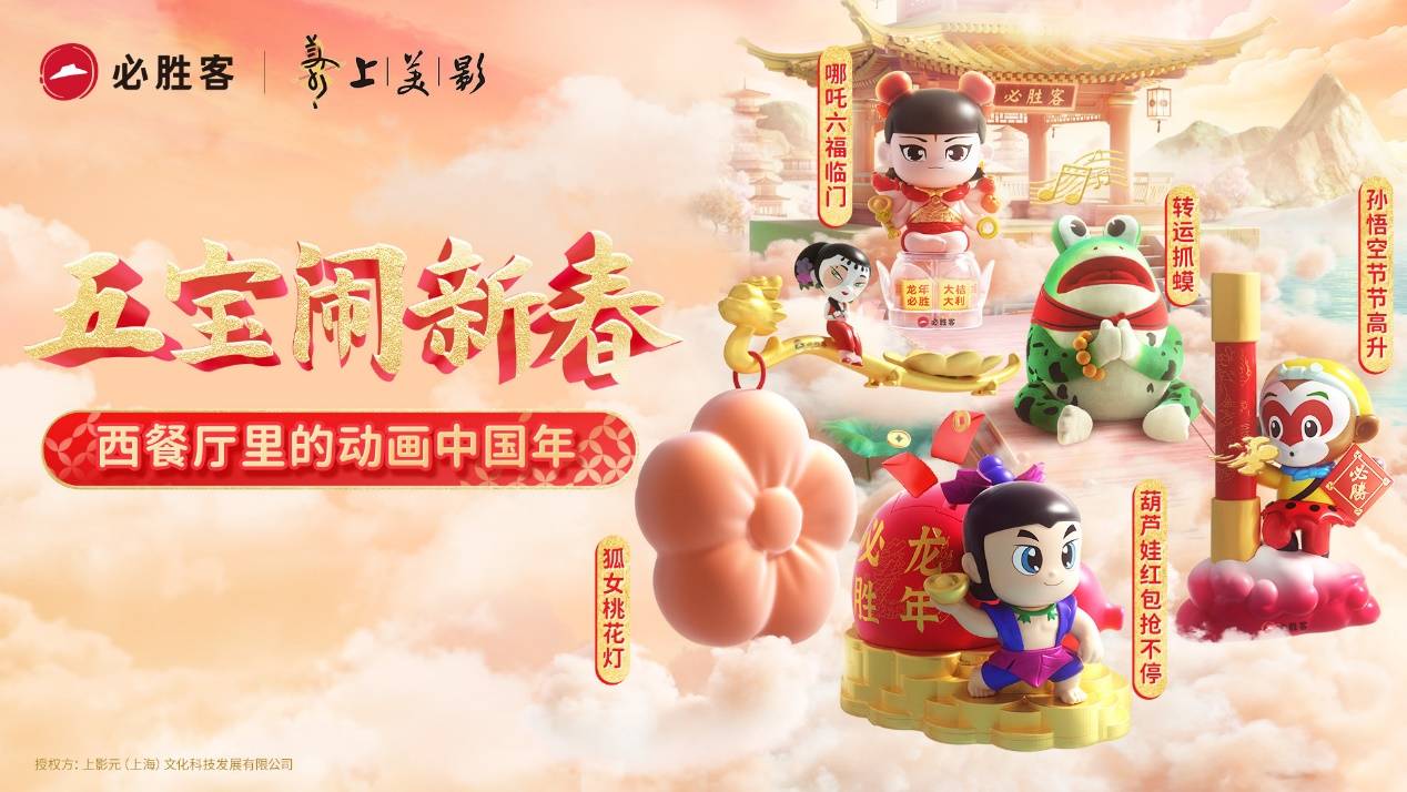 必胜客牵手上美影经典动画再现"西餐厅里的动画中国年"_文化_活动