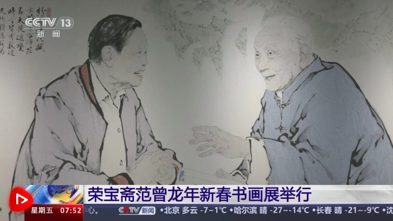 荣宝斋范曾龙年新春书画展举行_展览_作品_中国画