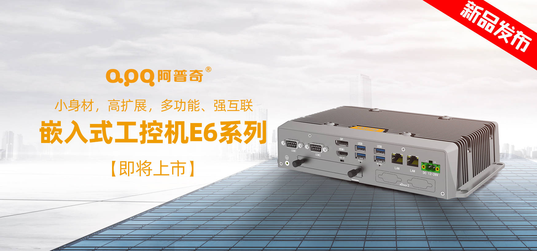 小身材,高扩展,多功能,强互联:阿普奇嵌入式工控机e6系列即将上市!