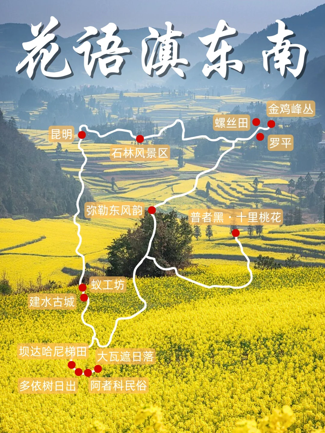 【5天4晚滇东南路线种草】day1:昆明集合day2:昆明-石林风景区-螺丝田