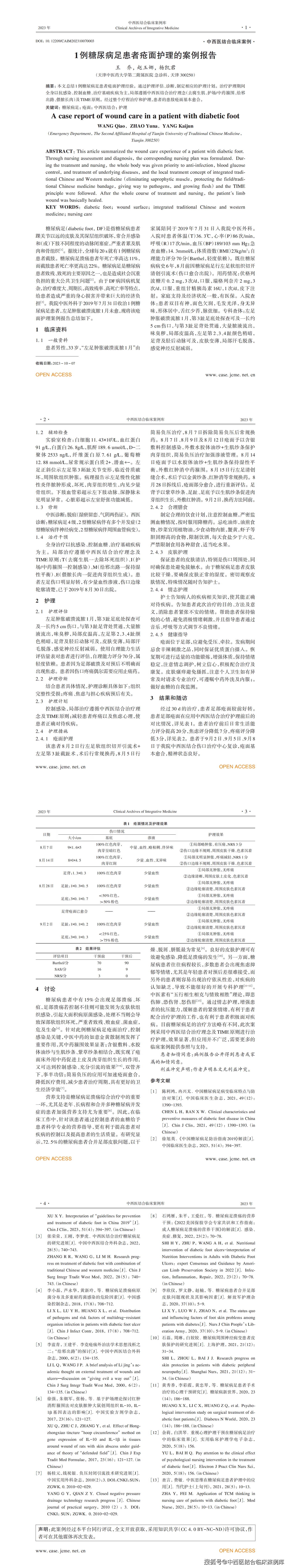 示范案例|1例糖尿病足患者疮面护理的案例报告