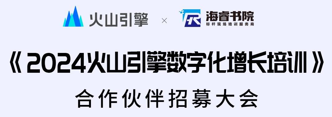 【招募夥伴】《2024火山引擎數字化增長培訓》合作