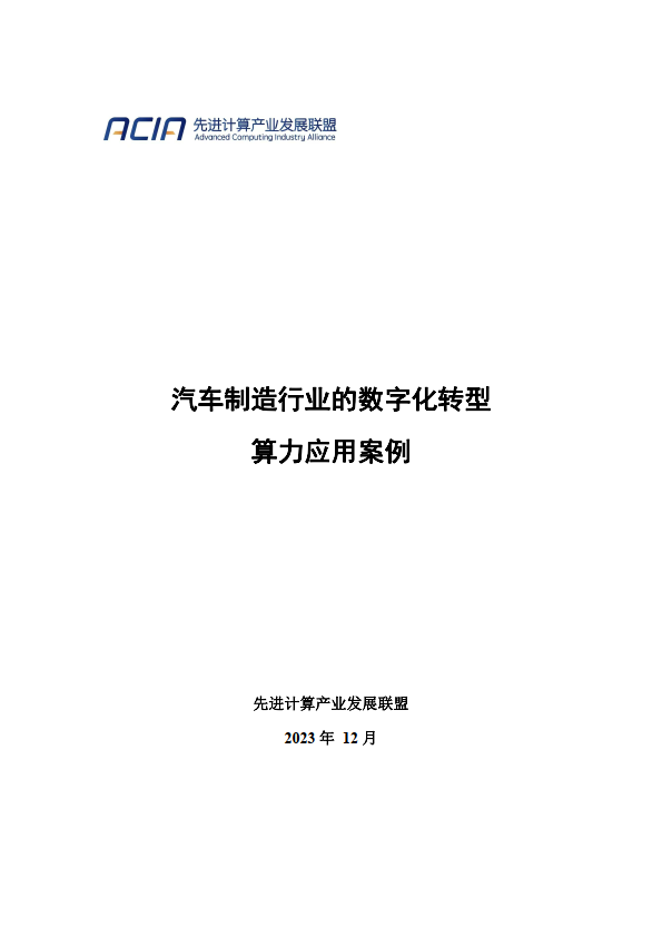 先进计算产业发展联盟：汽车制造行业的数字化转型算力应用案例（2023）
