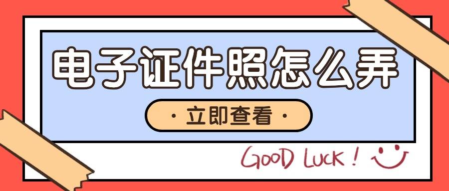 電子證件照怎麼弄?分享幾種方法簡單的製作方法_照片