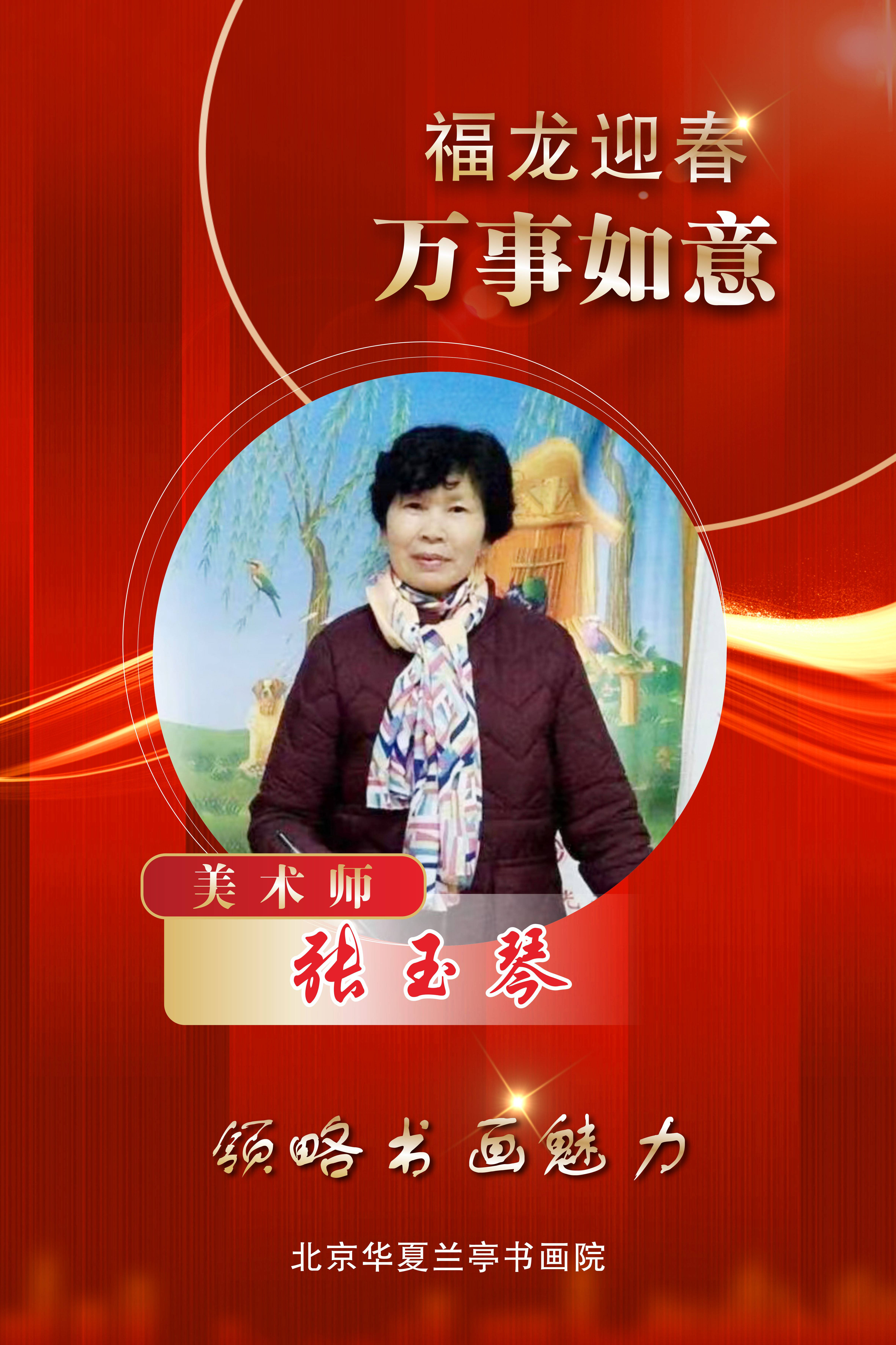 张玉琴国画作品欣赏——《龙年新春特刊》美书美画迎!