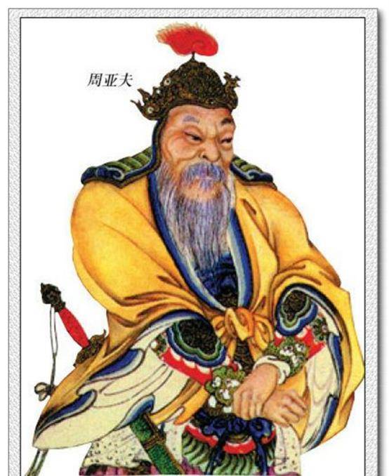 周亚夫的父亲是开国功臣周勃