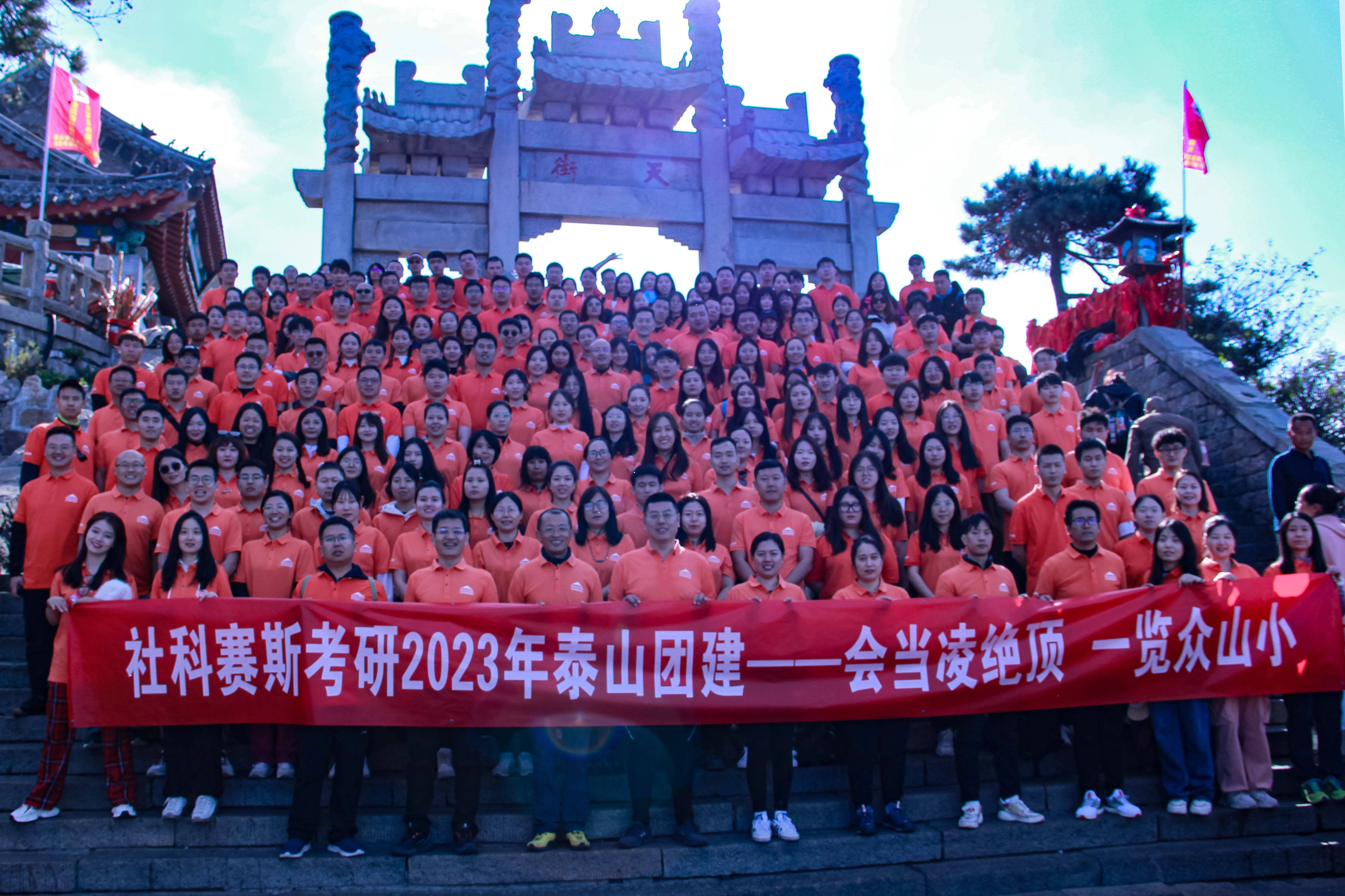 社科赛斯泰山团建之旅!