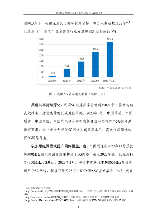 中国5g发展和经济社会影响白皮书(2023年)(附下载)