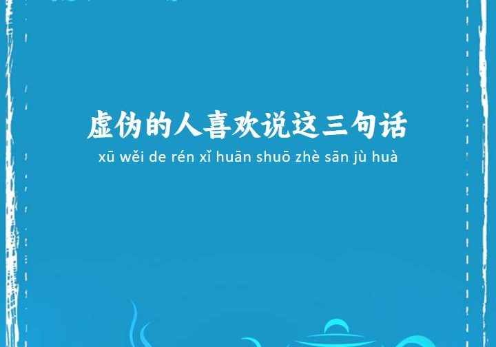 虚伪的人喜欢说这三句话有道是:真坏人并不可怕,可怕的是假好人