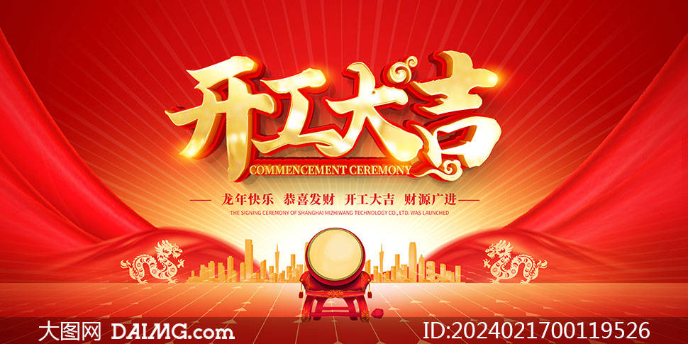 红色大气2024开工大吉海报模板|龙年开门红海报_psd_html_http