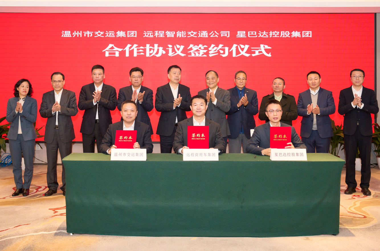 星巴达控股集团与浙江远程智能交通,温州市交运集团共建温州销售公司