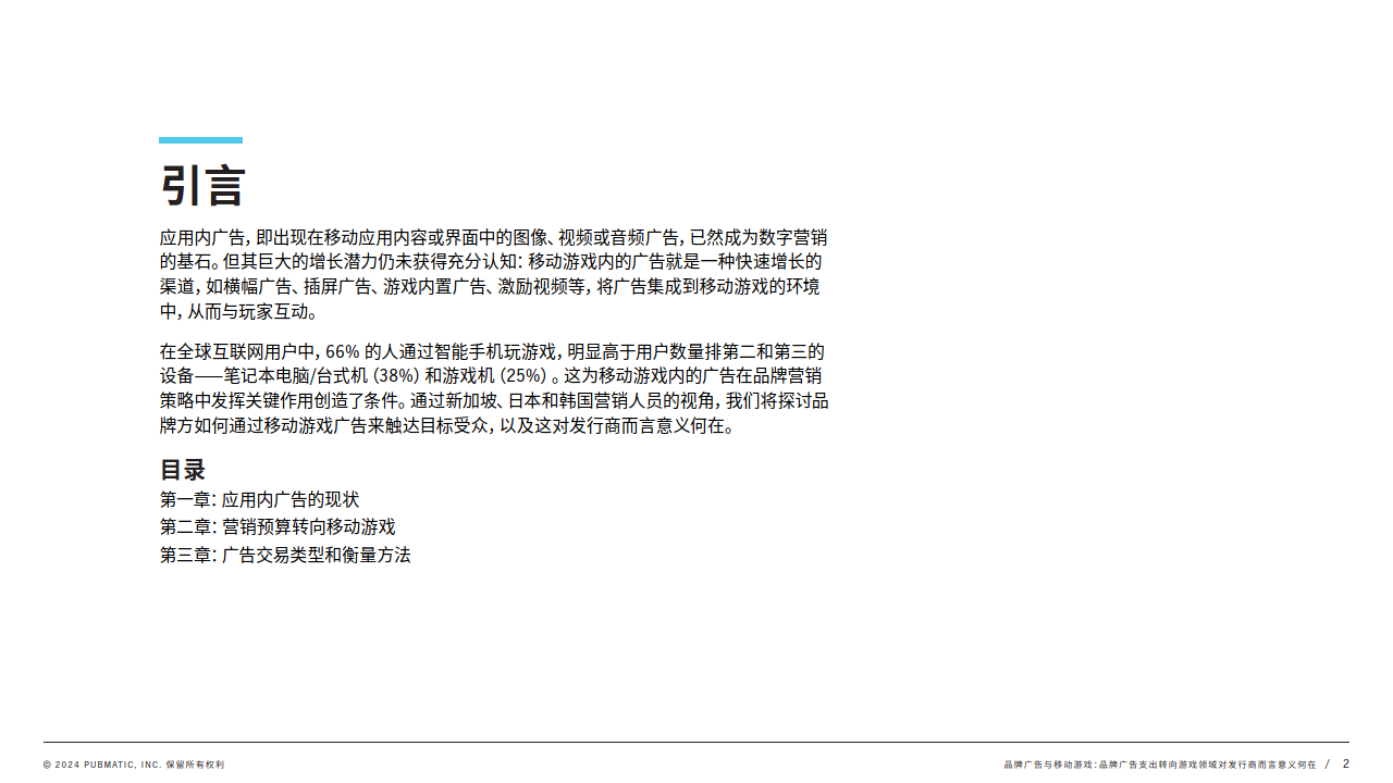 品牌广告与移动游戏行业:品牌广告支出转向游戏领域对发行商而言意义