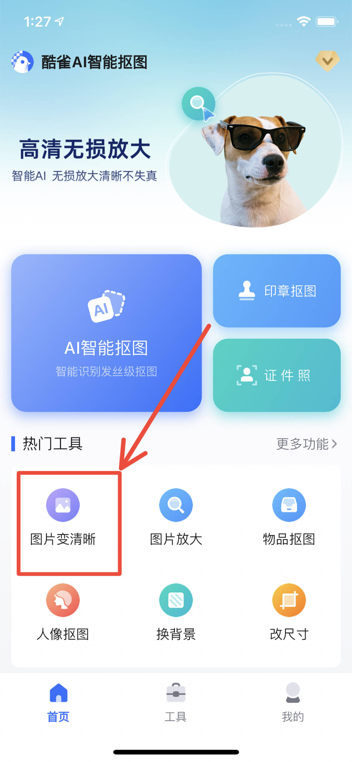 界面中的【图片变清晰】,跳转到手机相册后选择需要处理的模糊图片