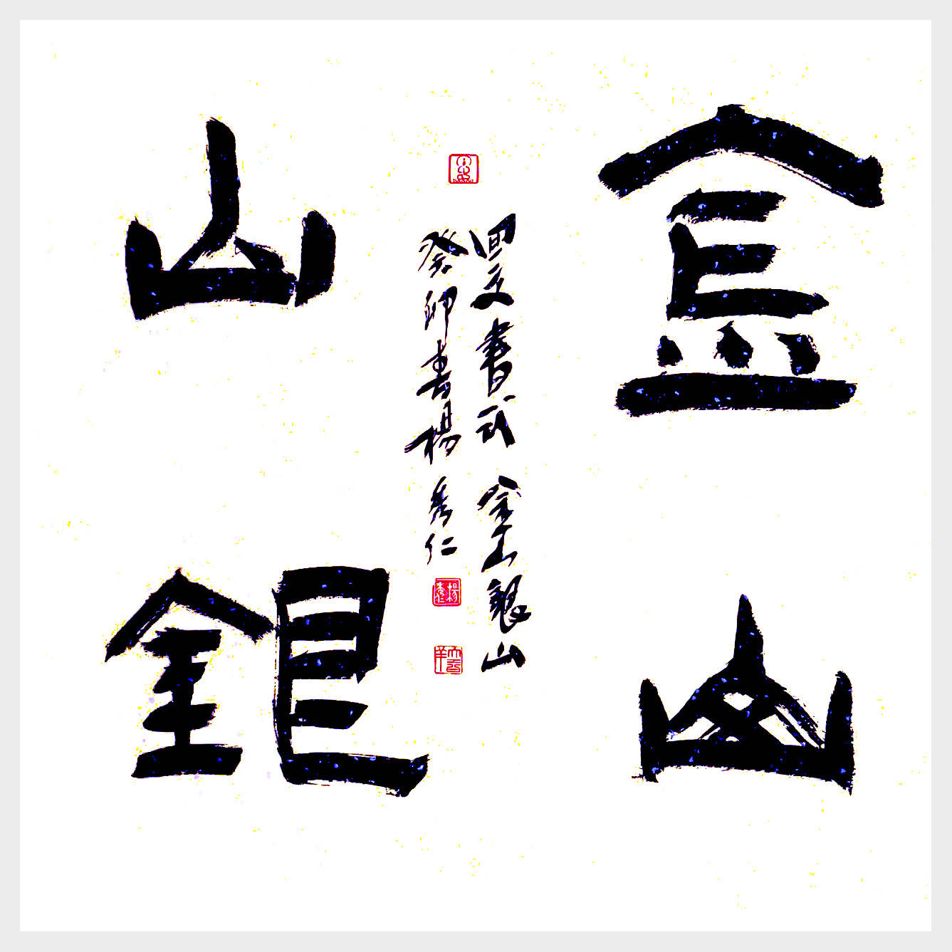 1978年从军,以邓散木《篆刻学》为启蒙教材,临习古玺汉印,数十载刀耕