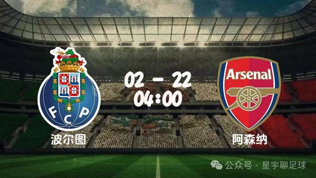 波尔图vs阿森纳 赛事比分推荐_比赛_状态_联赛