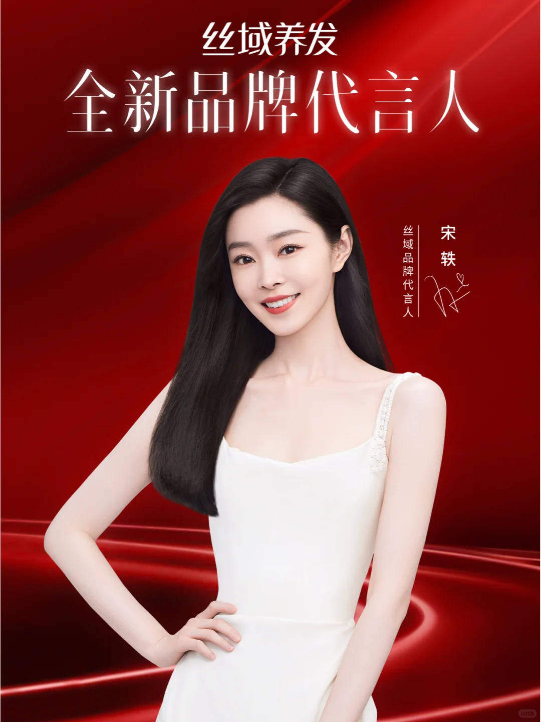 丝域养发 x 宋轶「轶」同开启科技养发新篇!_女性_人生_新锐