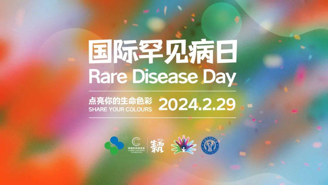 2024年2月29日,是第17个国际罕见病日,主题为share your colours 分享