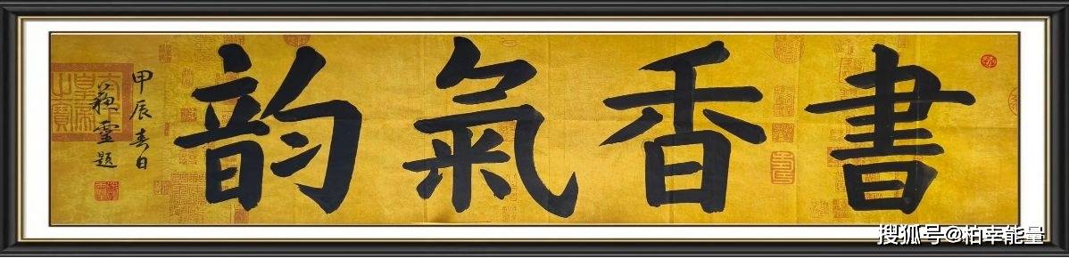 【柏幸能量】书香气韵(九期)暨智荟库书画院两周年庆典于白云山南雅堂