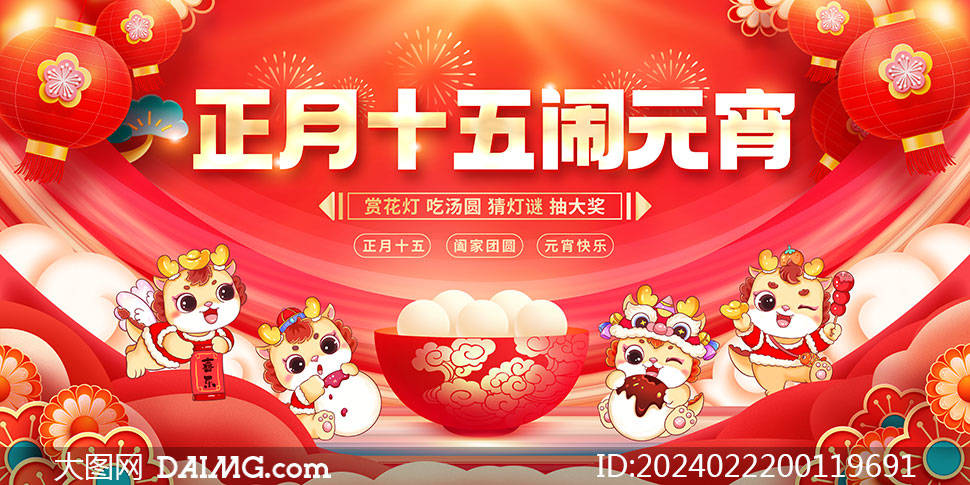 红色大气2024元宵节海报模板_psd_daimg_com