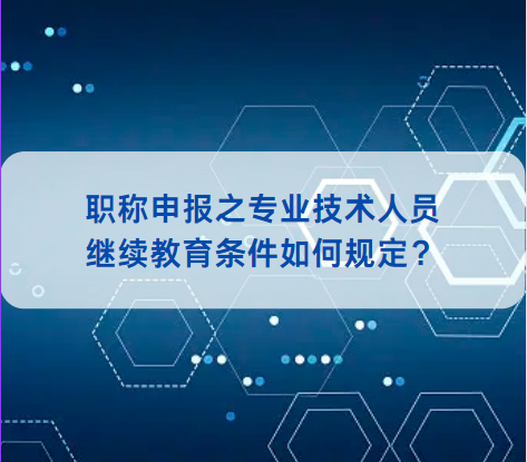 广东职称申报的继续教育条件如何规定？学些什么？