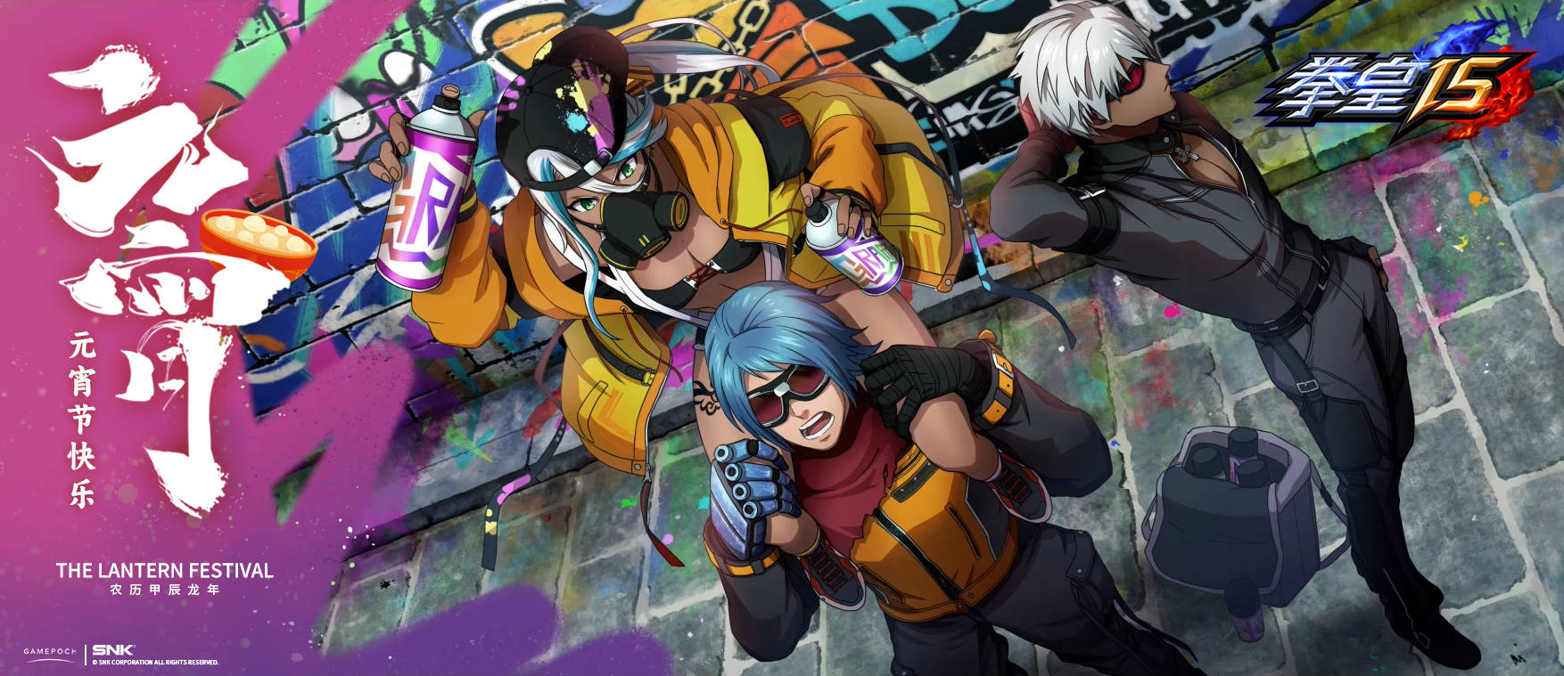 《拳皇15》历代英豪重聚首,热血格斗新篇章,共庆元宵佳节!