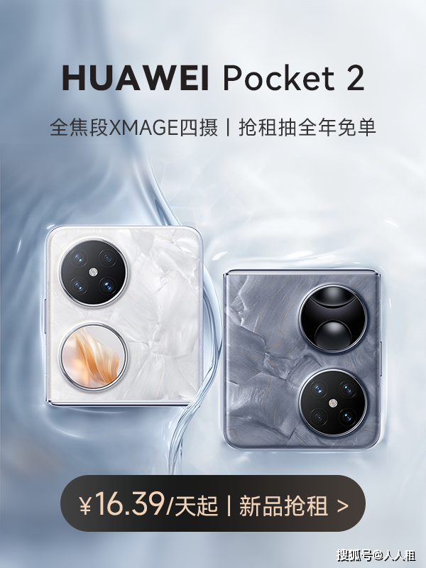 又一麒麟芯片手机华为pocket2即将预售！花粉狂喜 搜狐大视野 搜狐新闻 8494