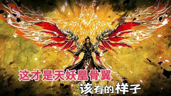 《斗破苍穹》天妖凰骨翼?大失所望!_速度_的战斗_观众