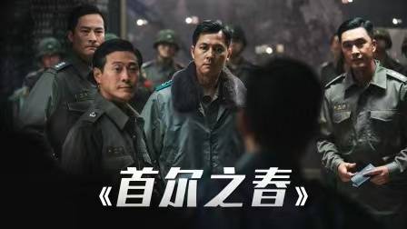 电影叙述的政变过程就不详细表述了,相信各位小伙伴都看过了,今天我们
