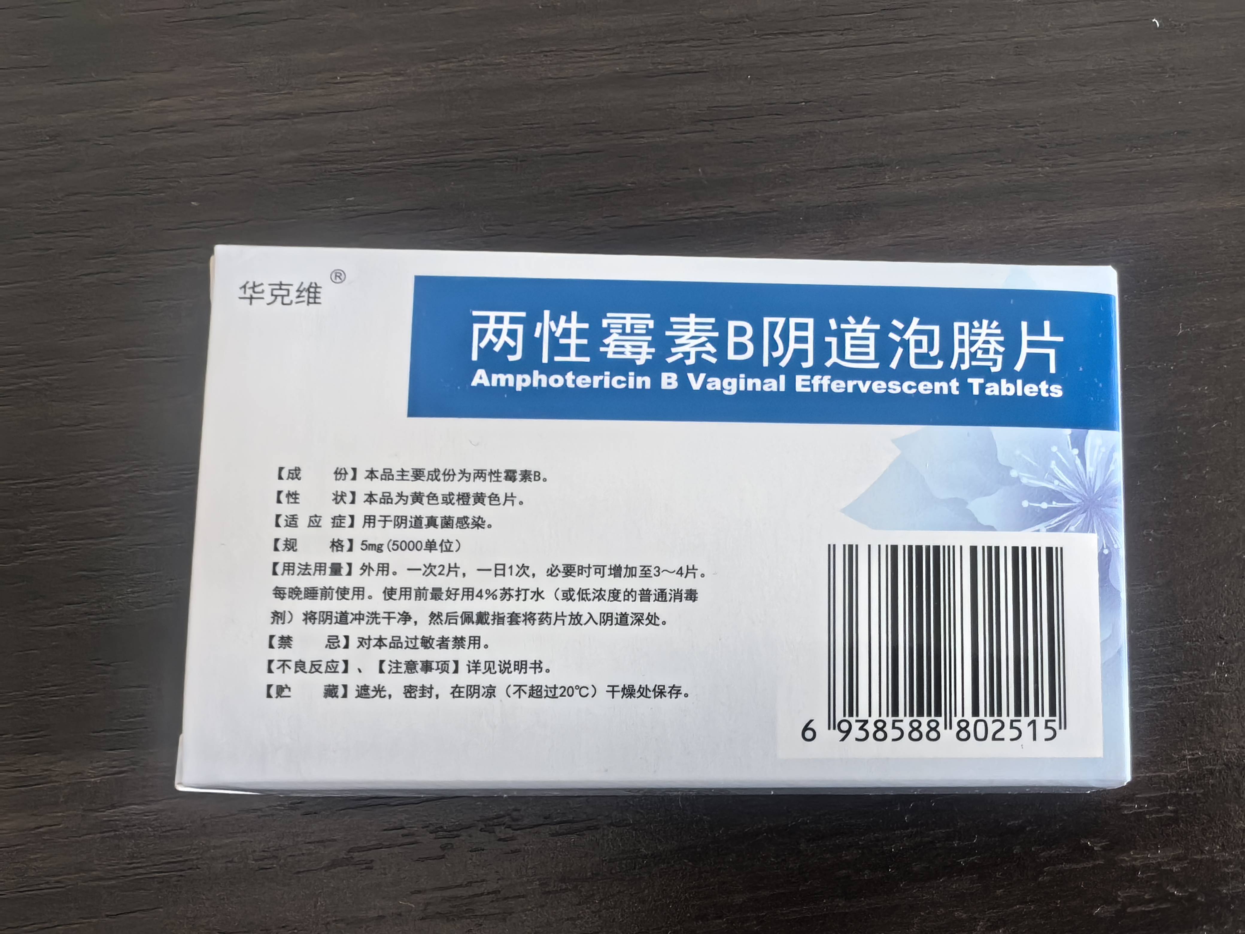 华克维两性霉素b阴道泡腾片可用于各类真菌感染,水溶性原辅料,易清洁