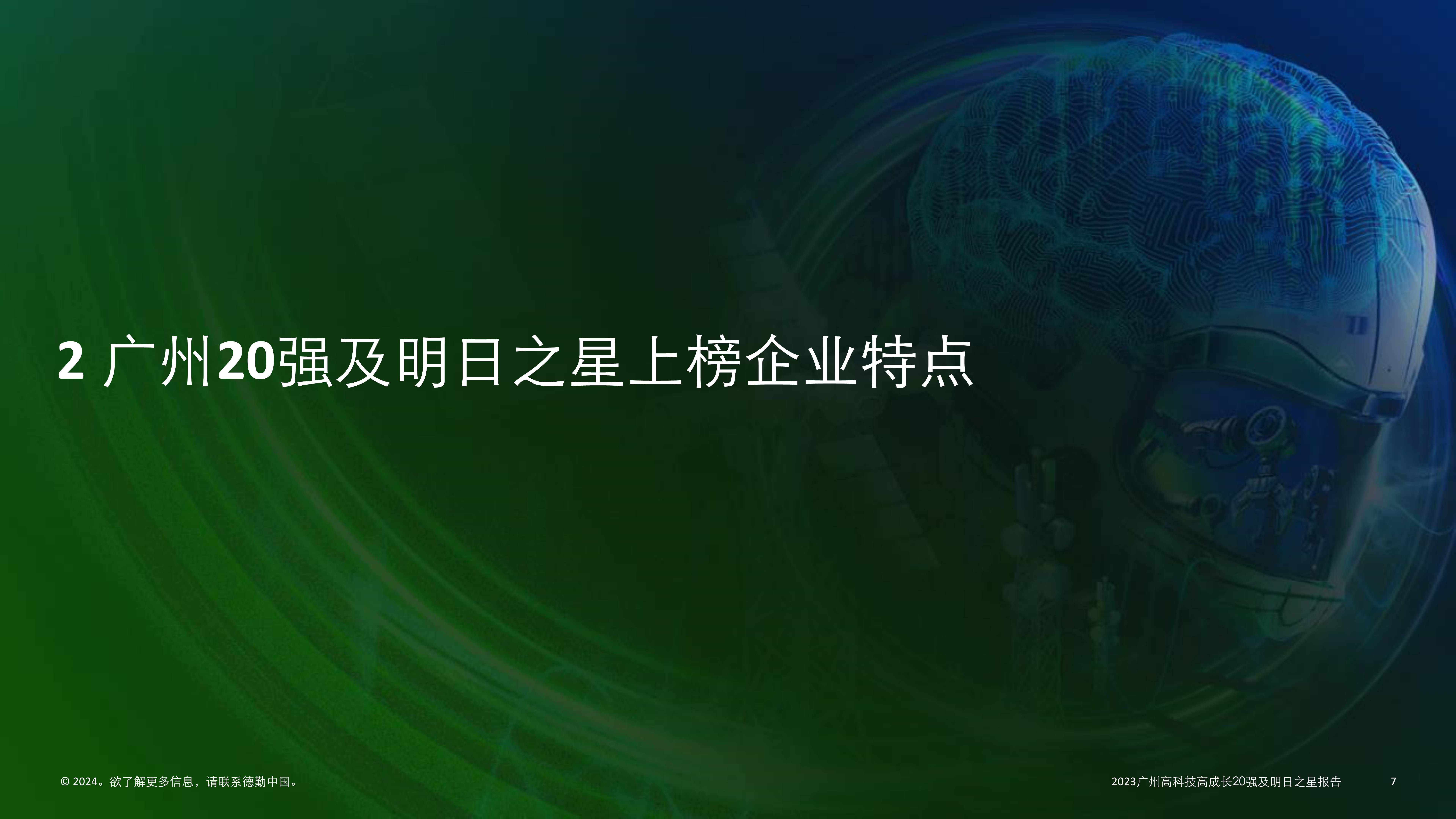 2023广州高科技高成长20强及明日之星报告_全市_消费品_投资增长