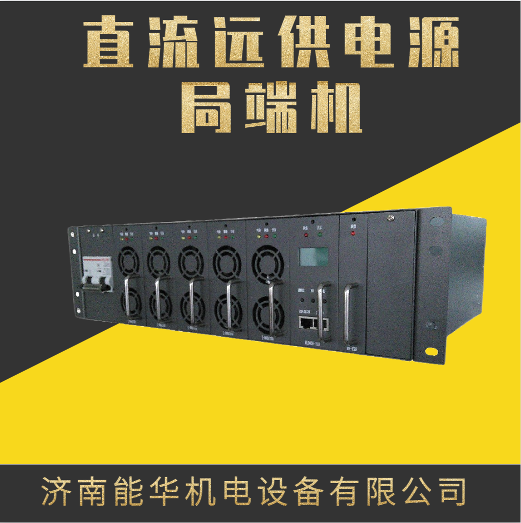 直流远供局端设备远端设备 局端机远端机 上位机下位机_供电_应用