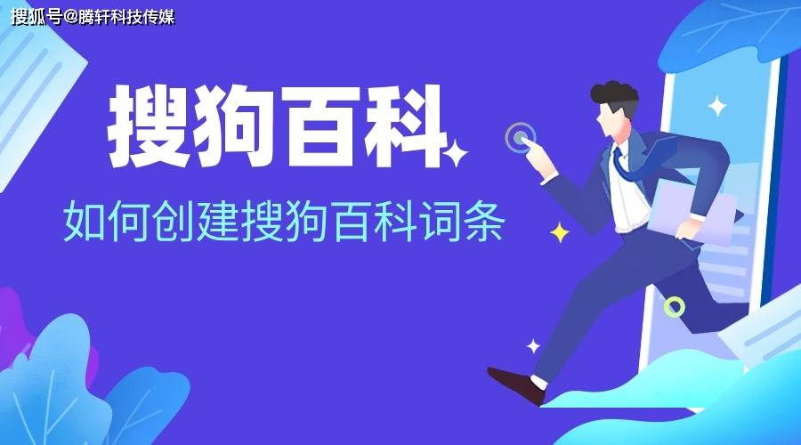 如何创建企业自己的搜狗百科,如何提高审核通过率_词条_内容_账号