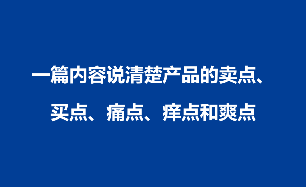 一篇内容说清楚产品的卖点