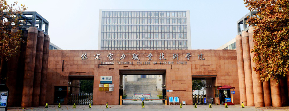 保定电力职业技术学院2024年单招招生简章