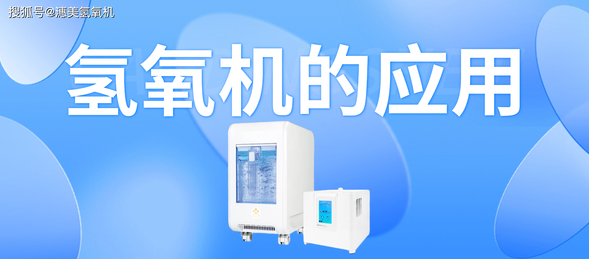 氢氧气机的应用_科技领域_氢气_美容