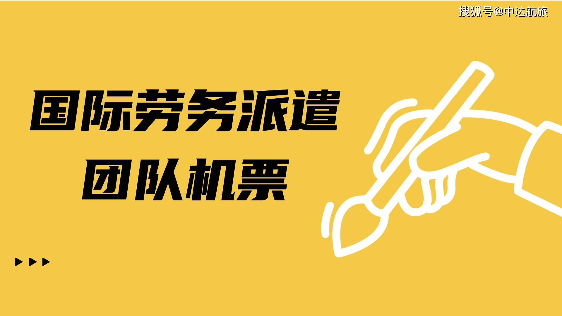 国际劳务派遣团队机票_服务_出发_北京