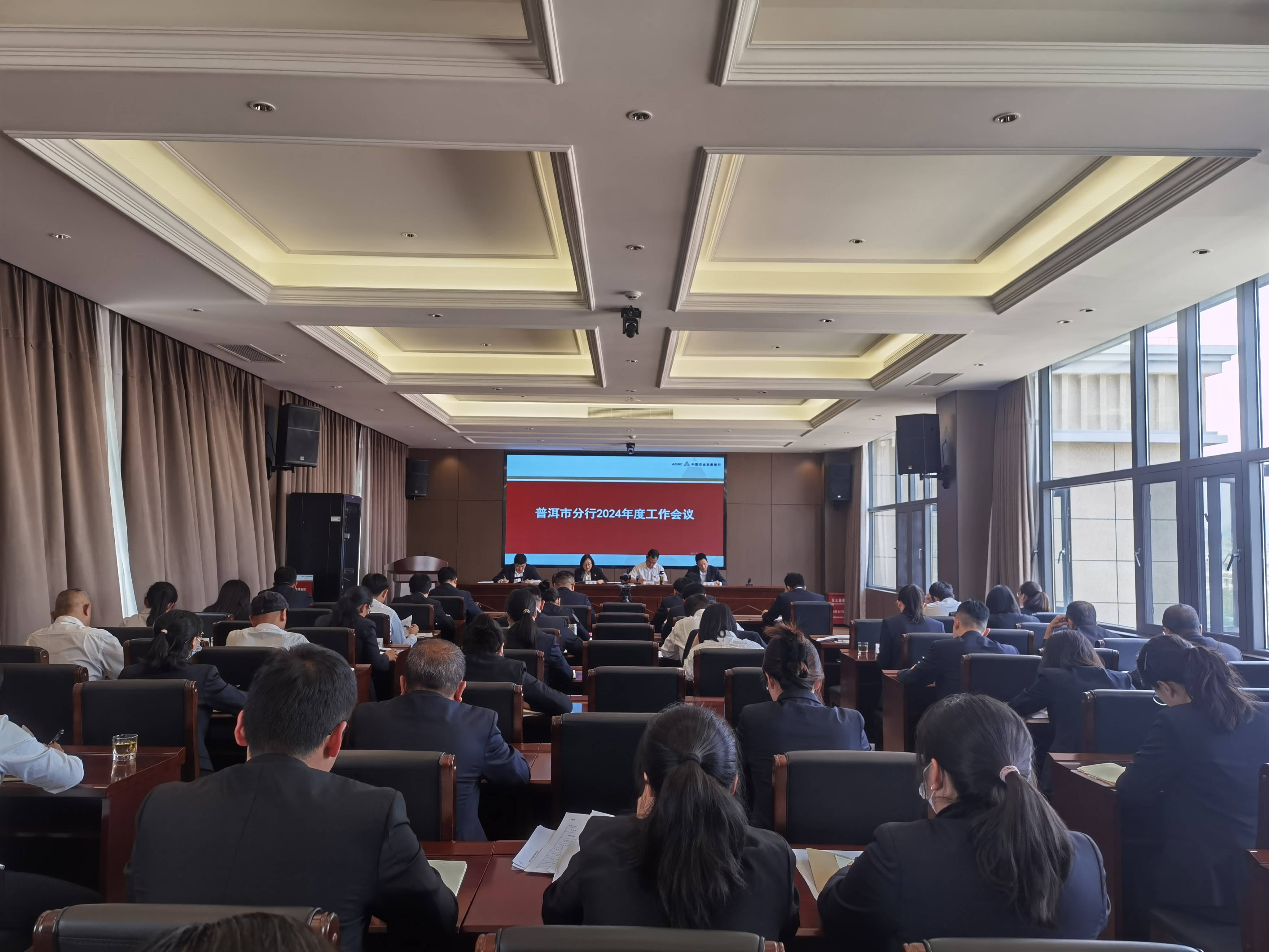 农发行普洱市分行召开2024年年度工作会议