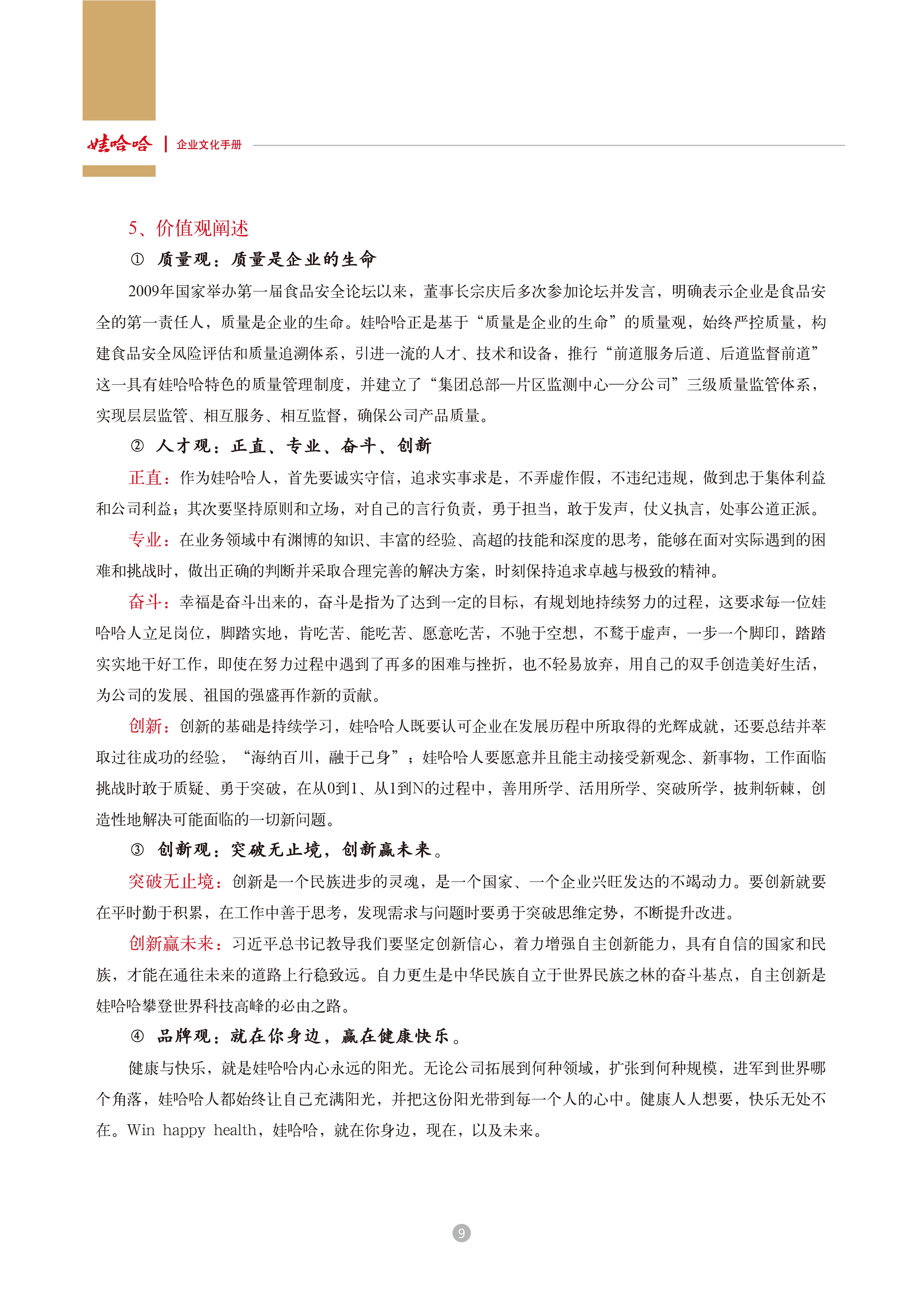 娃哈哈：娃哈哈集团企业文化手册