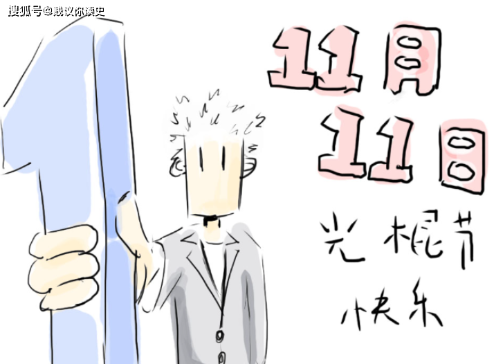 光棍节是怎么来的呢_活动_文化_节日