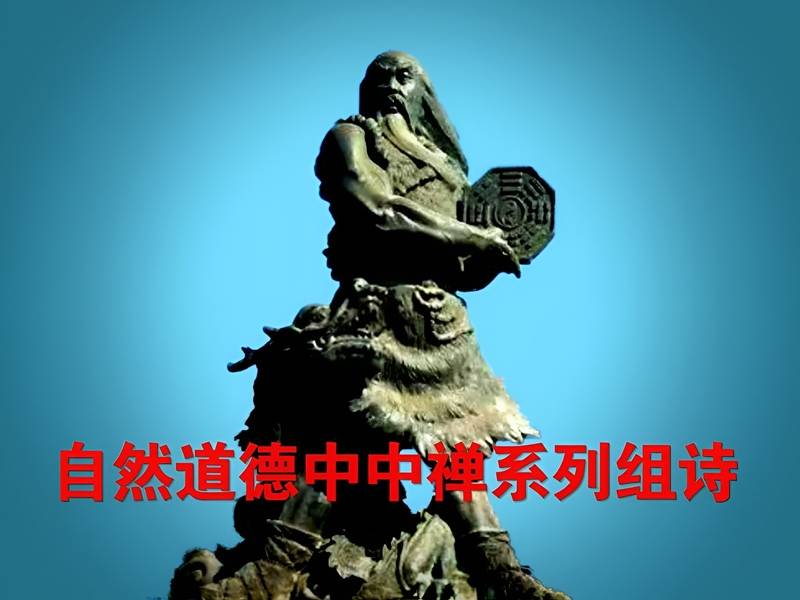 谈造物者之万古至秘兮山林泄焉山林子谈自然道德中