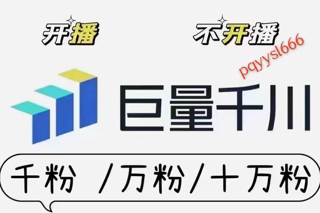 总结而言,巨量千川是一款集成了直播带货,短视频推广,品牌传播和电商