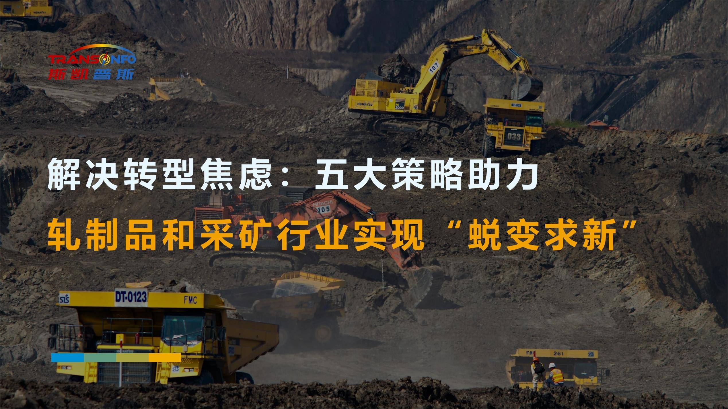 解决转型焦虑,五大策略助力轧制品和采矿行业实现"蜕变求新"_企业
