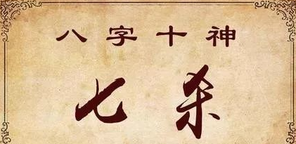 好運來晉八字七殺在四柱看男命_工作_年柱_命運