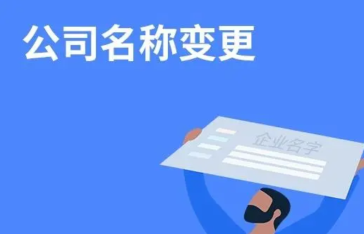 钦州公司变更名称有哪些流程手续