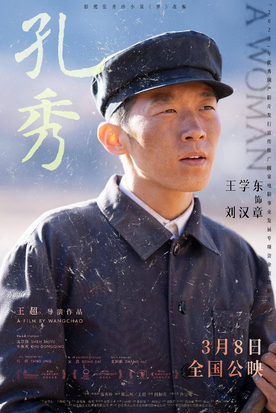 电影孔秀今日公映主演王学东演技出众展现角色时代烙印