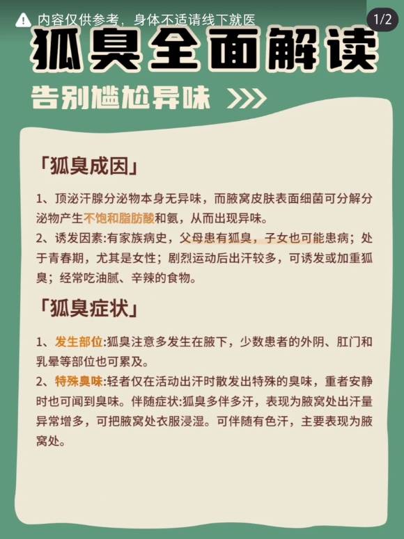 狐臭科普 关于狐臭的解读原因1,顶泌汗腺分泌物本身无异味,而腋窝皮肤